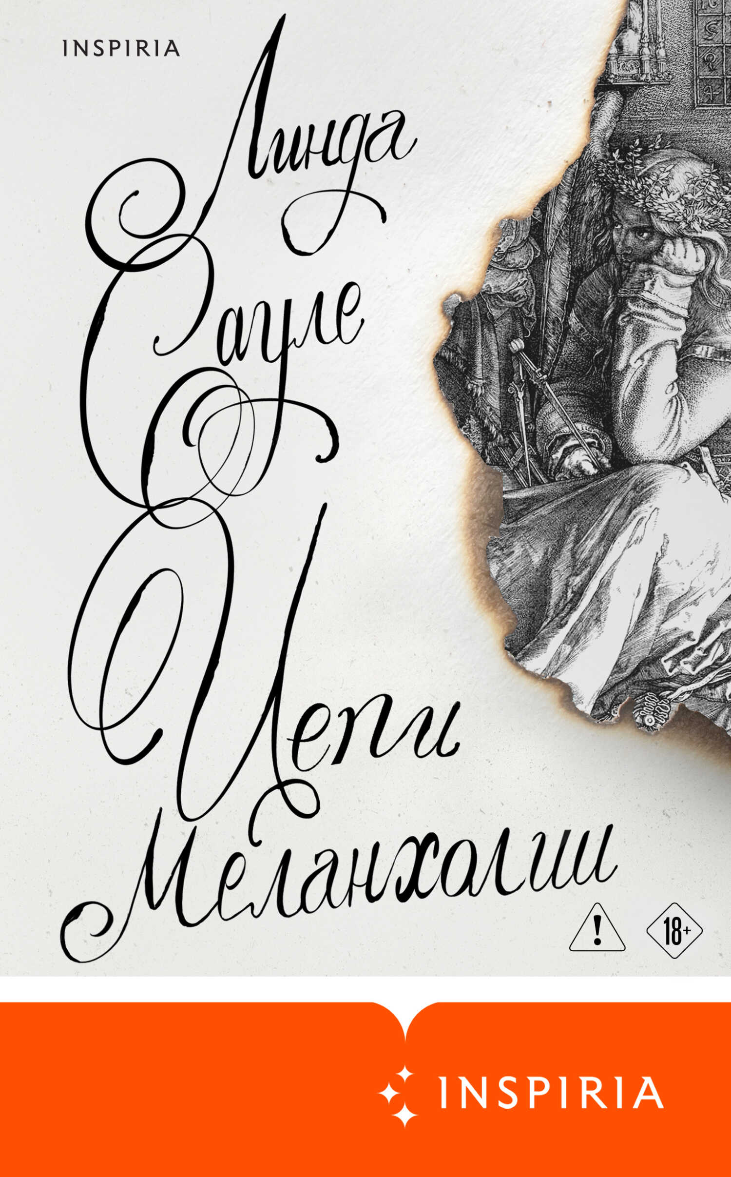 Цепи меланхолии - Линда Сауле