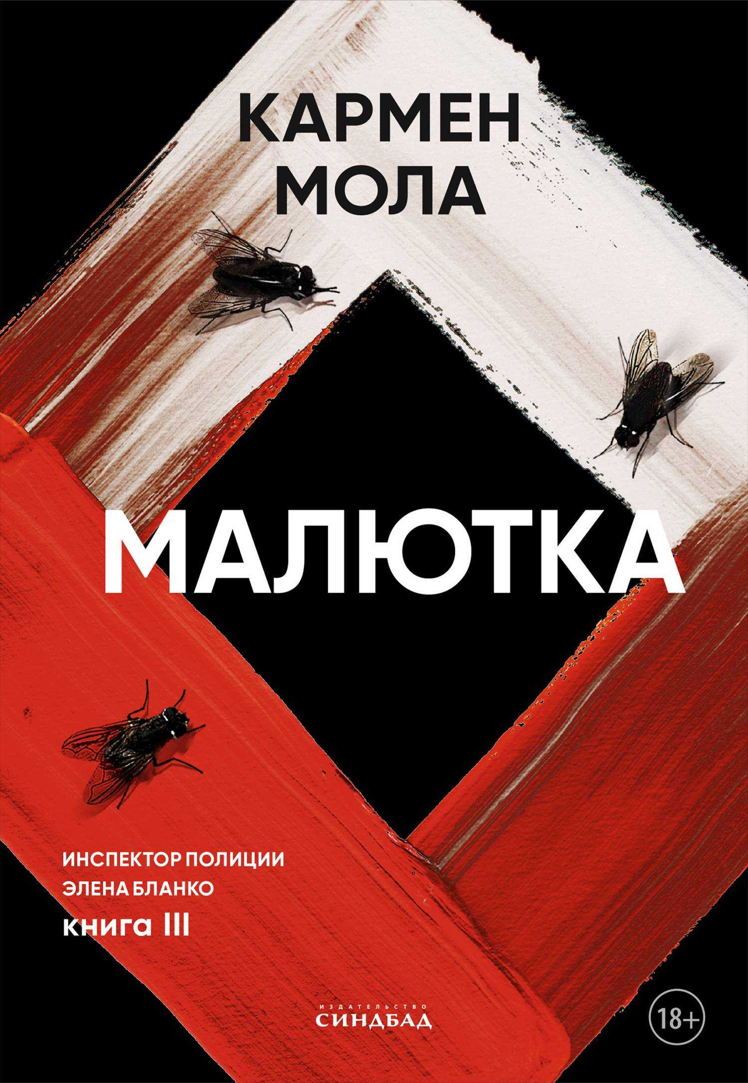 Малютка - Кармен Мола
