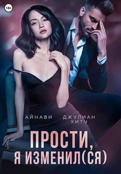 Прости, я изменил(ся) - Джулиан Хитч