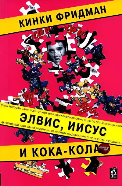 Фридман Кинки – Элвис, Иисус и кока-кола
