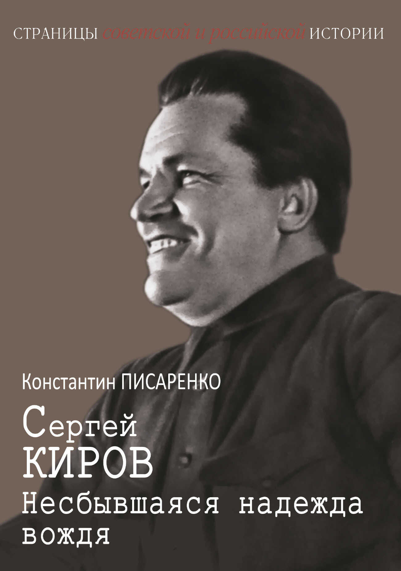 Сергей Киров. Несбывшаяся надежда вождя - Константин Анатольевич Писаренко