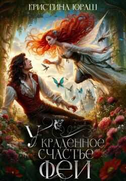 Украденное счастье феи - Кристина Юрьевна Юраш