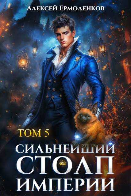 Сильнейший Столп Империи. Книга 5 - Алексей Ермоленков