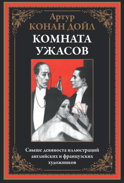 Дойл Артур Конан – Как это случилось