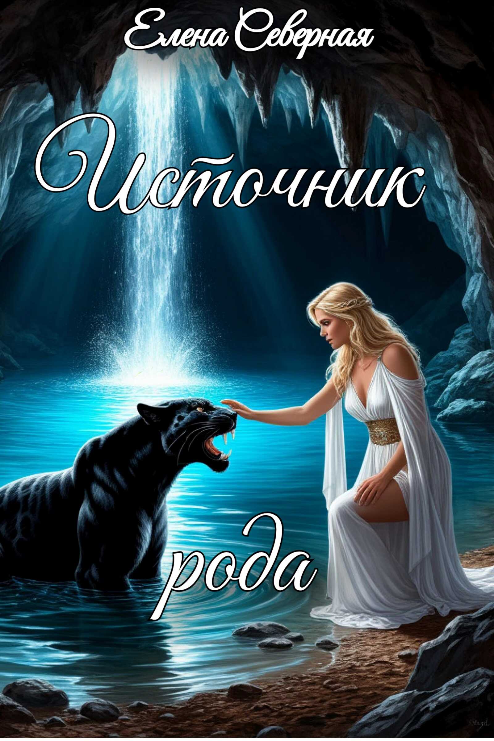 Источник рода. - Елена Северная