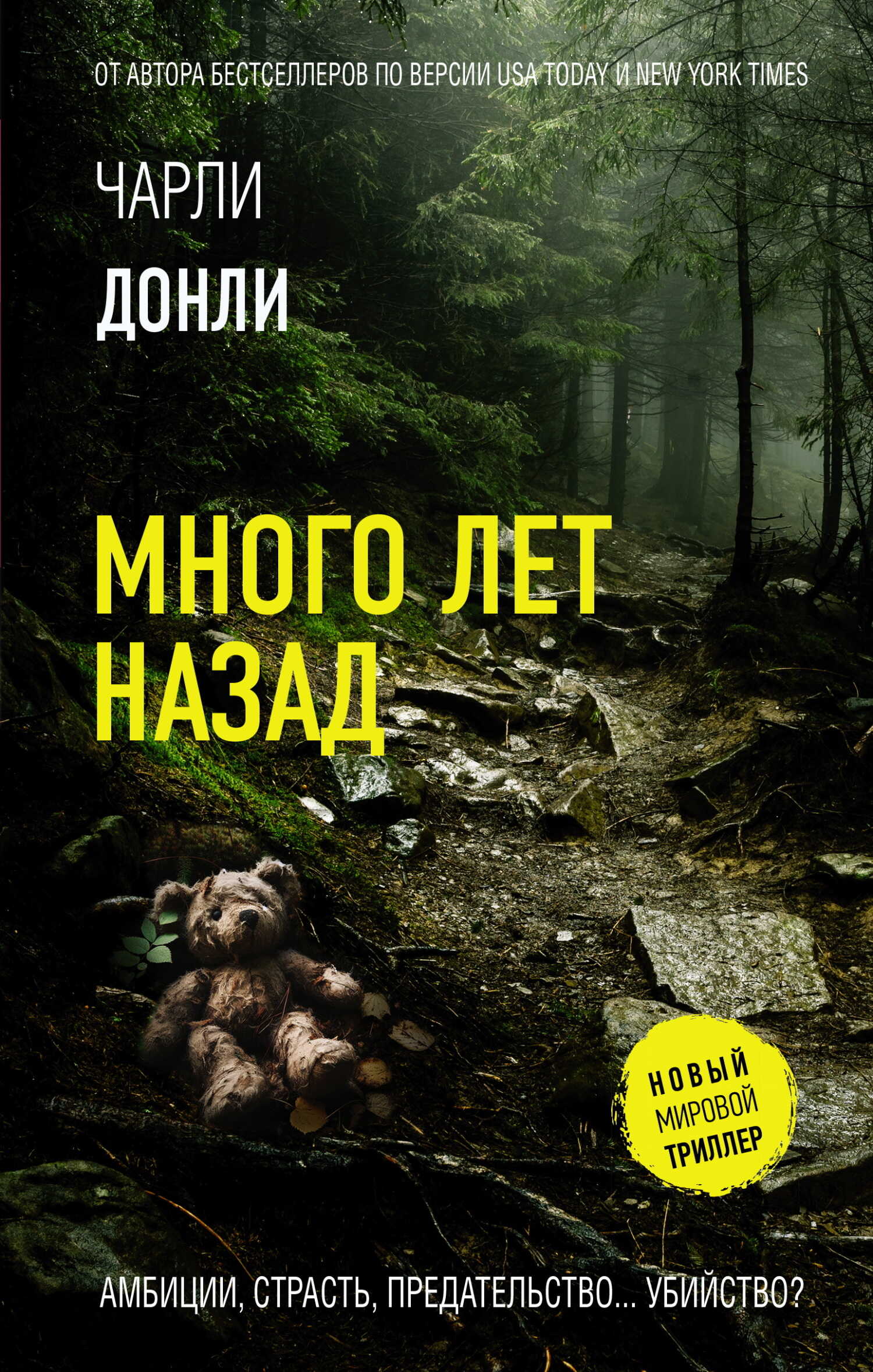 Много лет назад - Чарли Донли
