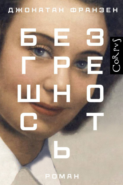 Франзен Джонатан – Безгрешность