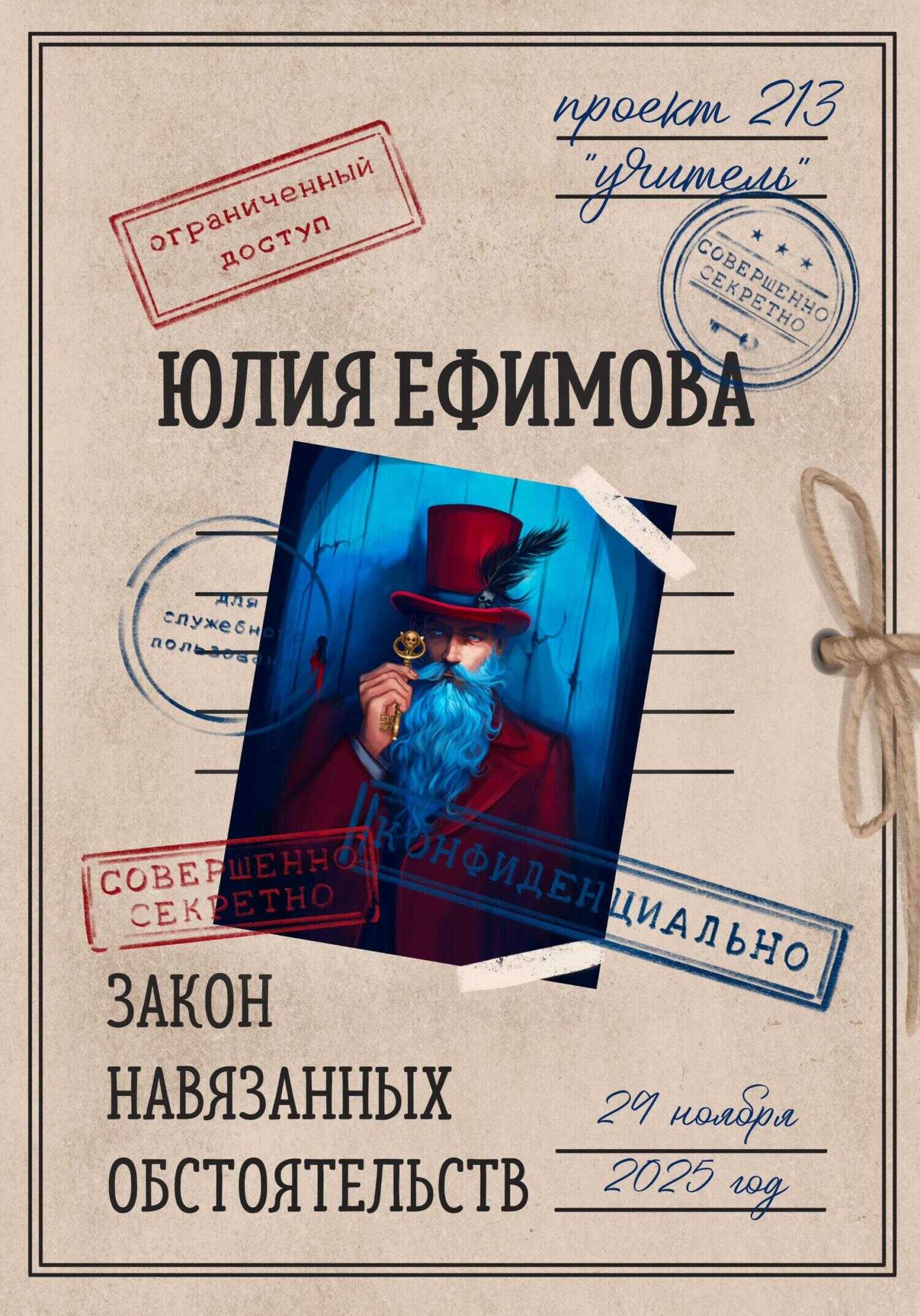 Закон навязанных обстоятельств - Юлия Ефимова