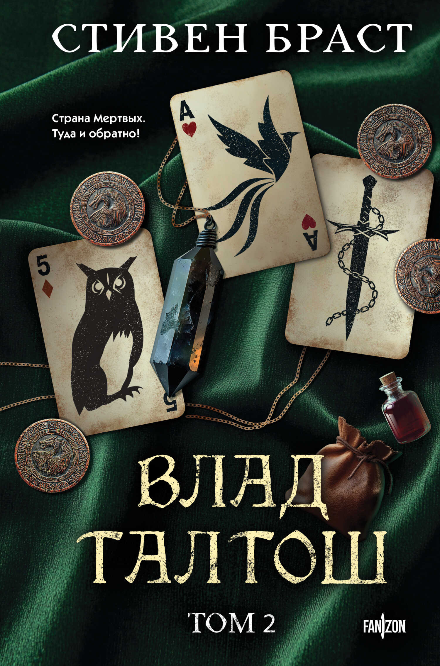 Влад Талтош. Том 2. Талтош. Феникс. Атира - Стивен Браст