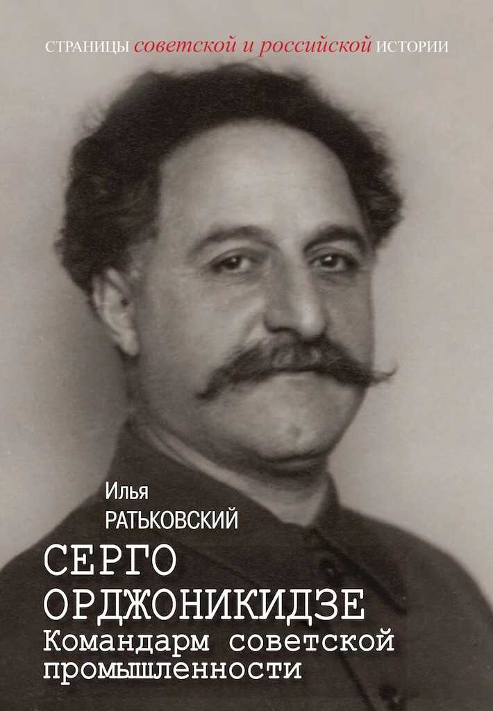 Серго Орджоникидзе. Командарм советской промышленности - Илья Сергеевич Ратьковский
