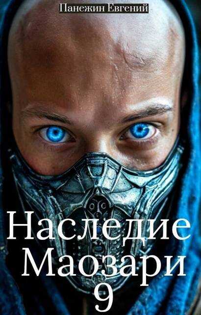 Наследие Маозари 9 - Евгений Панежин