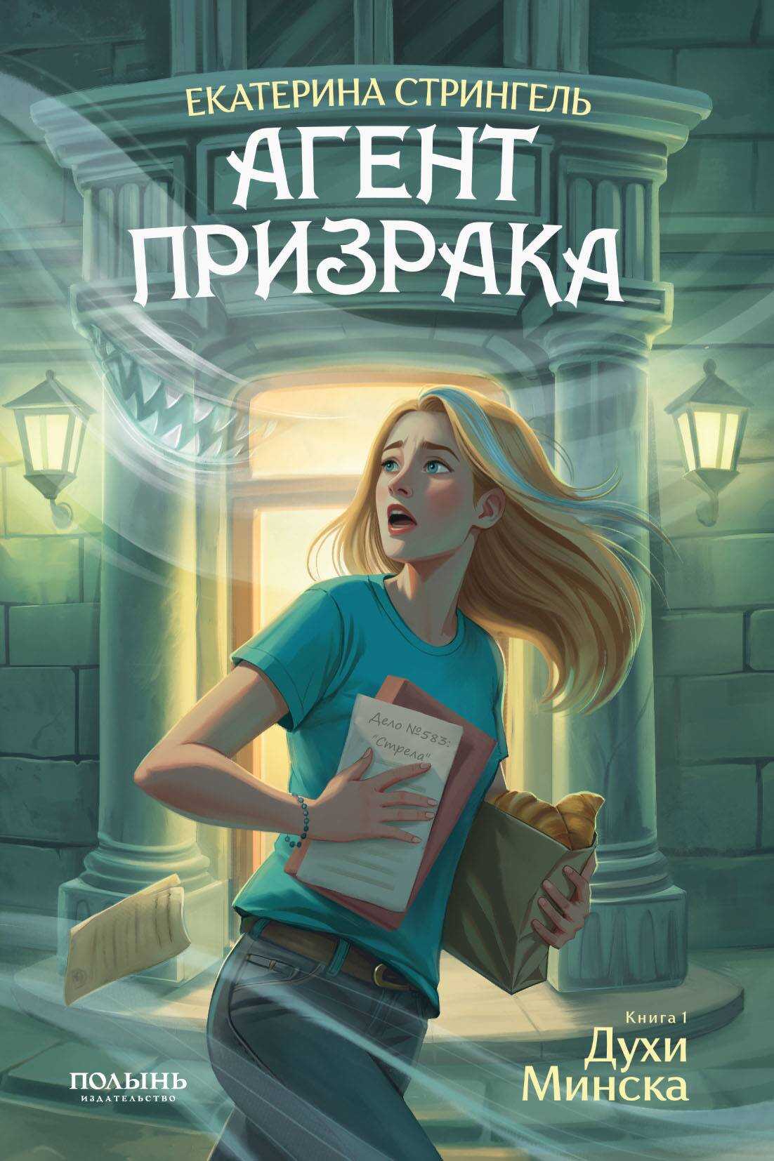 Духи Минска - Екатерина Стрингель
