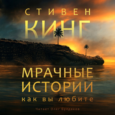 Кинг Стивен – Мрачные истории, как вы любите