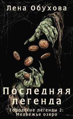 Последняя легенда - Лена Александровна Обухова