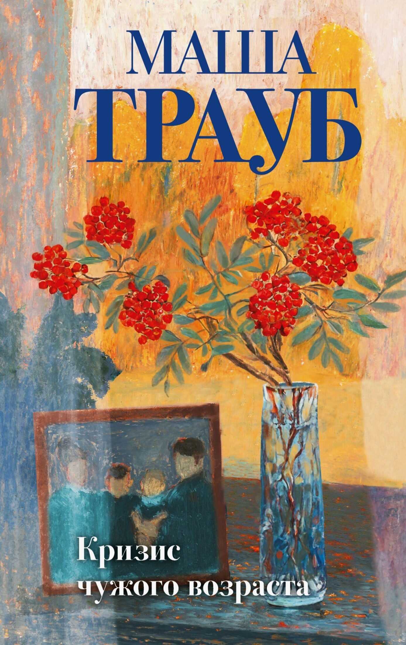 Кризис чужого возраста - Маша Трауб