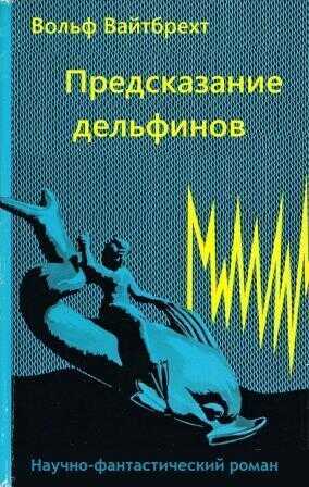 Предсказание дельфинов - Вольф Вайтбрехт