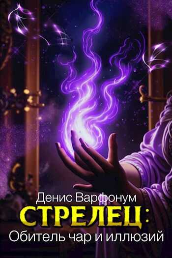Стрелец: Обитель чар и иллюзий - Денис Варфонум
