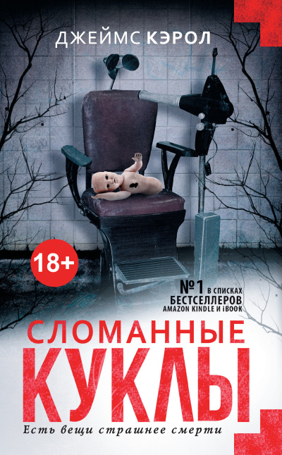 Кэрол Джеймс – Сломанные куклы