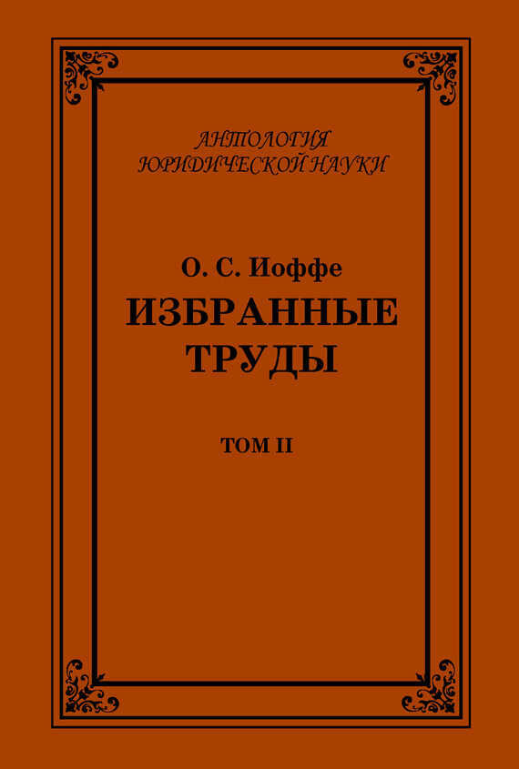 Избранные труды. Том II - Олимпиад Соломонович Иоффе