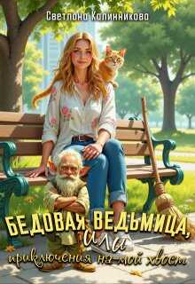 Бедовая ведьмица, или приключения на мой хвост - Светлана Калинникова
