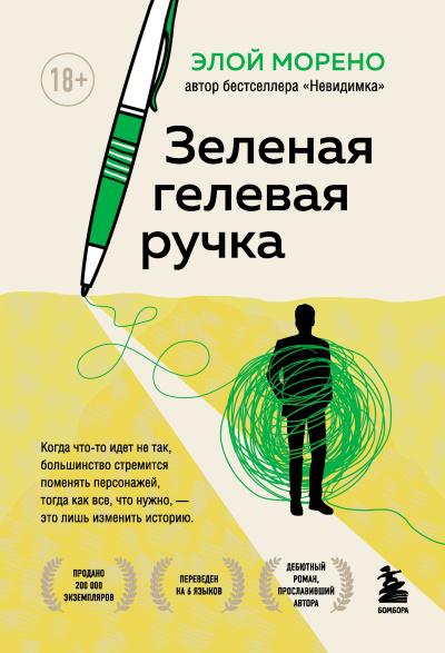 Морено Элой – Зелёная гелевая ручка