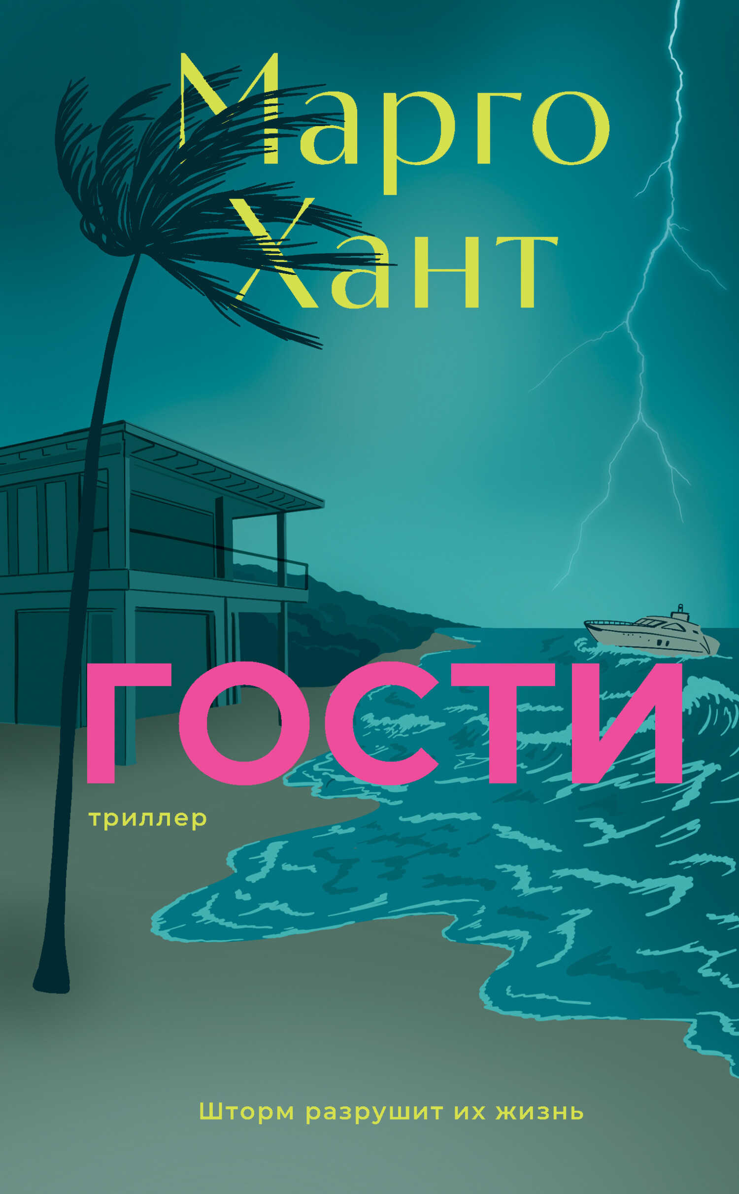 Гости - Марго Хант