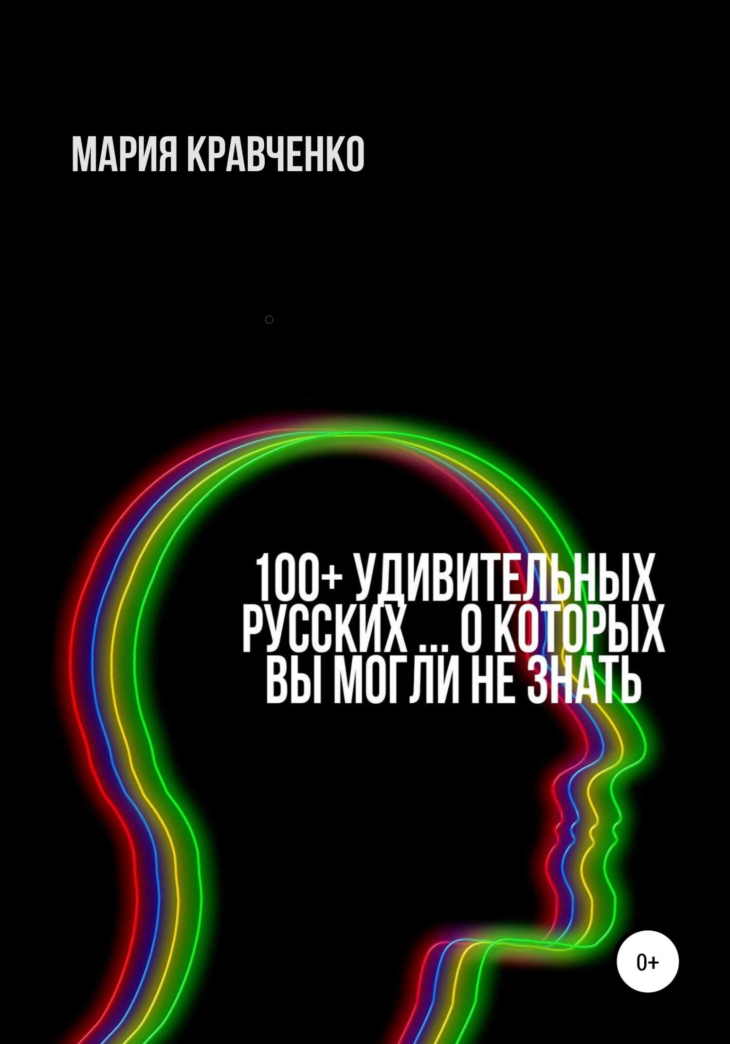 100+ удивительных русских… о которых вы могли не знать - Мария В. Кравченко
