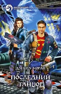 Последний танцор - Дэниел Моран