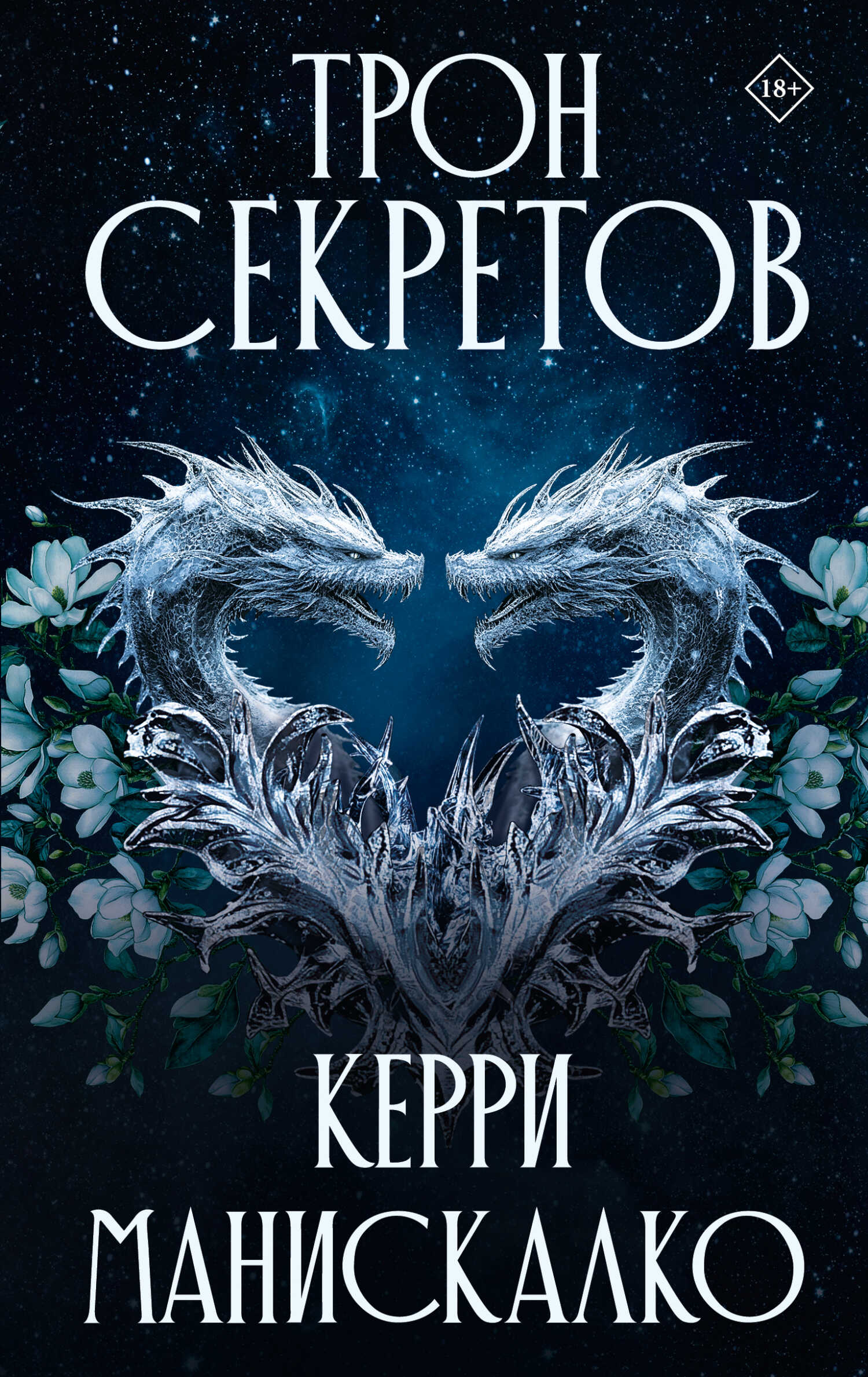 Трон секретов - Керри Манискалко