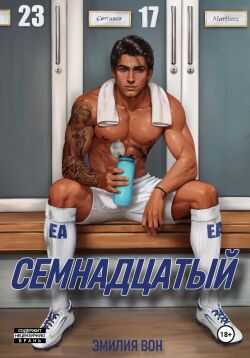 Семнадцатый - Эмилия Вон