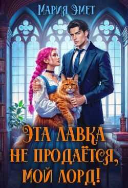 Эта лавка не продается, мой лорд! - Мария Эмет