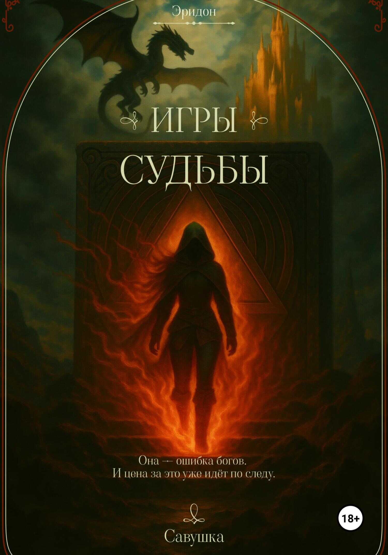 Эридон. Игры судьбы - Савушка