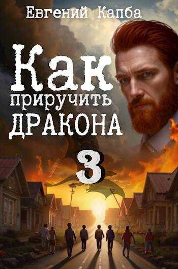 Как приручить дракона 3 - Евгений Адгурович Капба