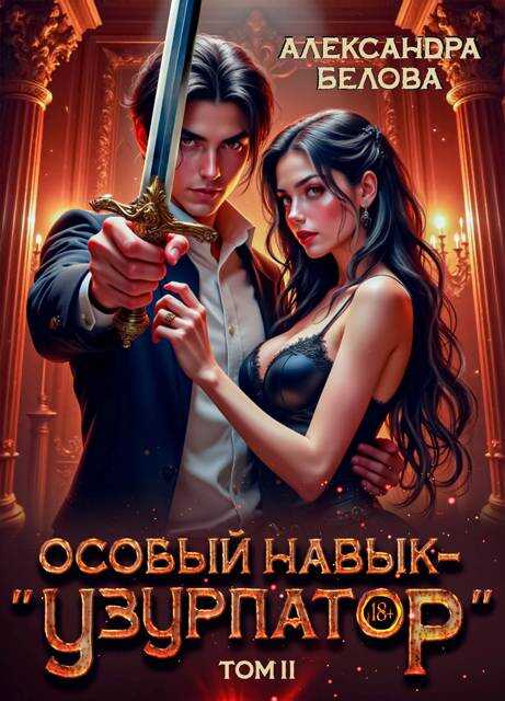 Особый навык – &quot;узурпатор&quot;. Том 2 - Александра Белова