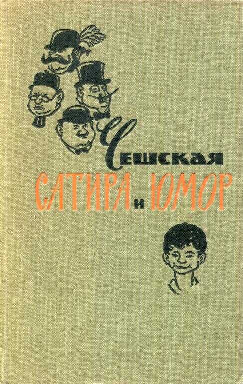 Чешская сатира и юмор - Франтишек Ладислав Челаковский