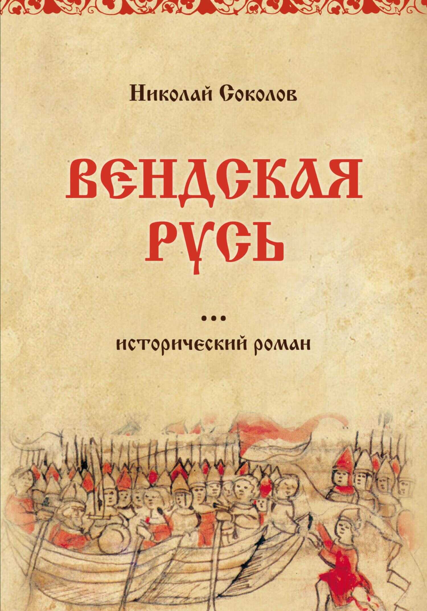 Вендская Русь - Николай Васильевич Соколов