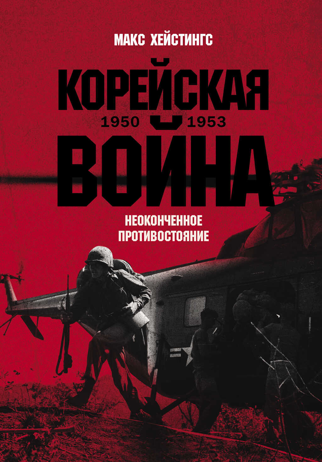 Корейская война 1950-1953: Неоконченное противостояние - Макс Гастингс