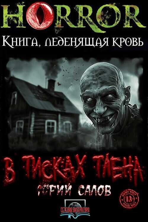 В тисках тлена - Юрий Борисович Салов