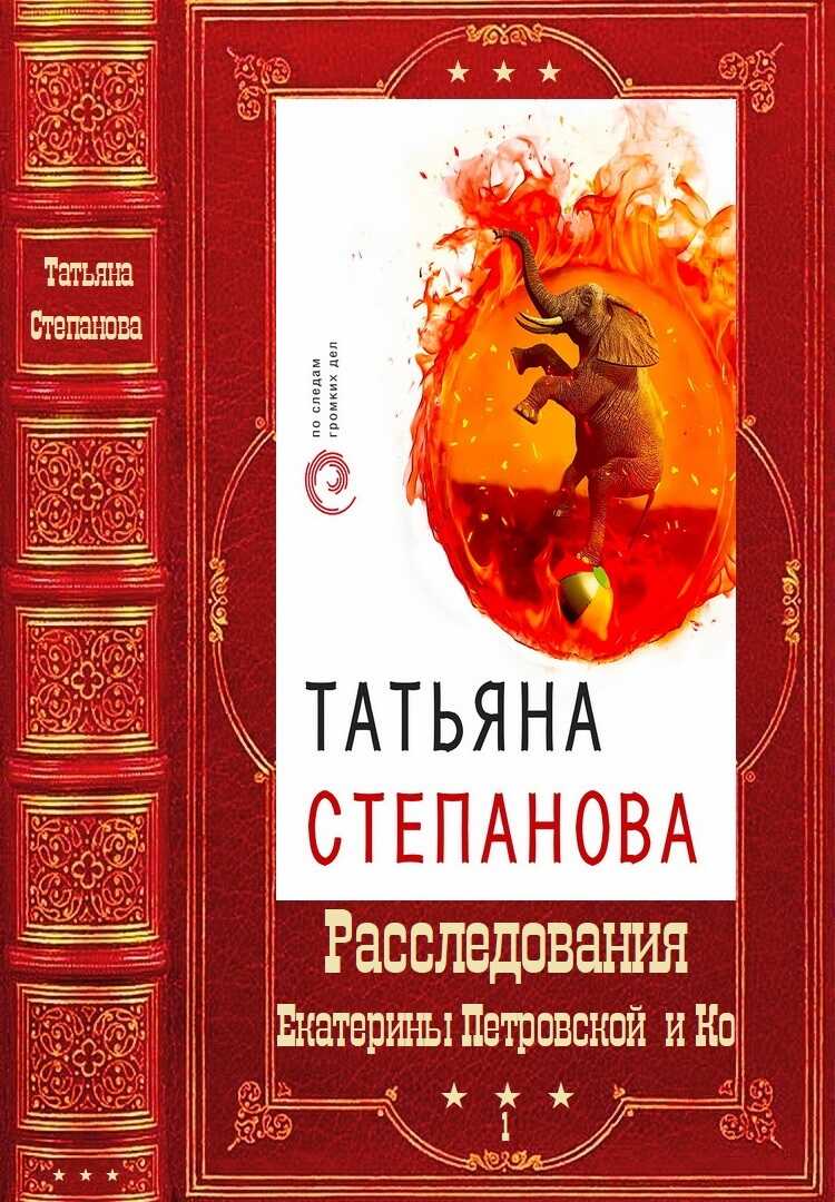 &quot;Расследования Екатерины Петровской и Ко&quot;. Компиляция. Книги 1-30 - Татьяна Юрьевна Степанова