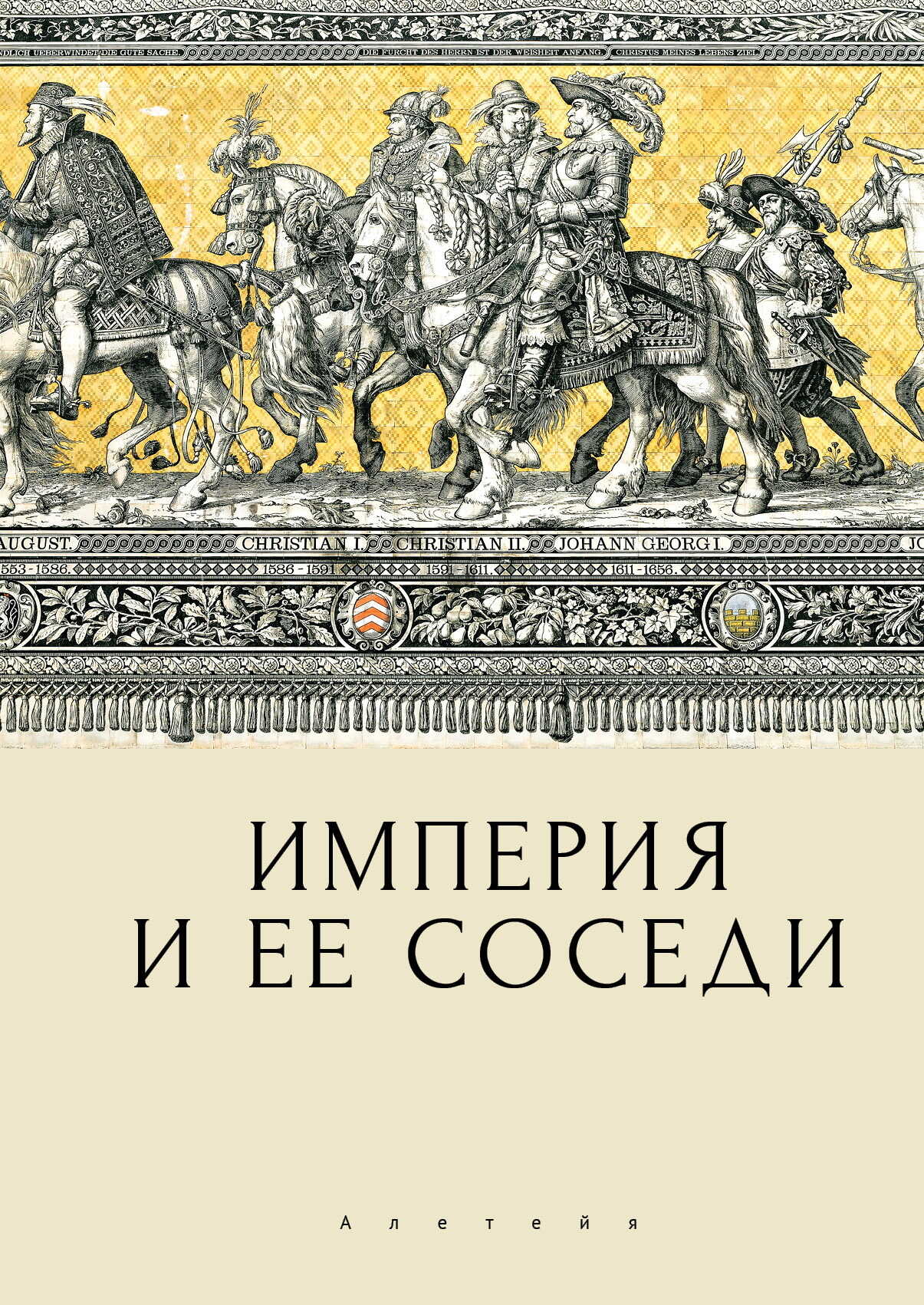 Империя и ее соседи - Коллектив авторов