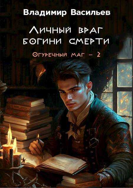 Личный враг богини смерти - Владимир Анатольевич Васильев
