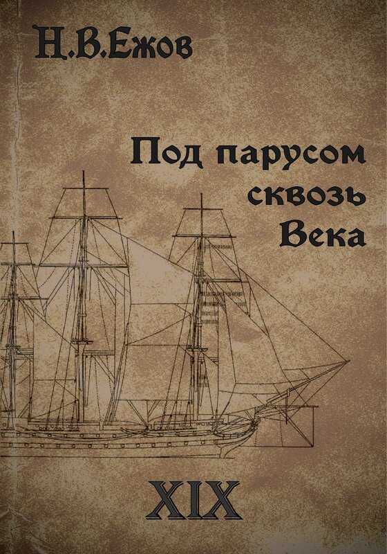 Под парусом сквозь века. Век XIX. - Никита Владимирович Ежов