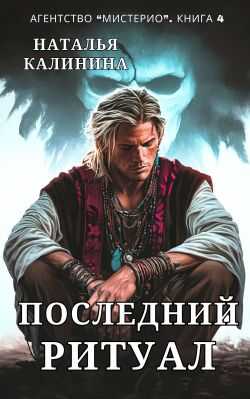 Последний ритуал - Наталья Дмитриевна Калинина