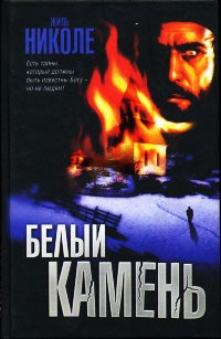 Белый камень - Жиль Николе
