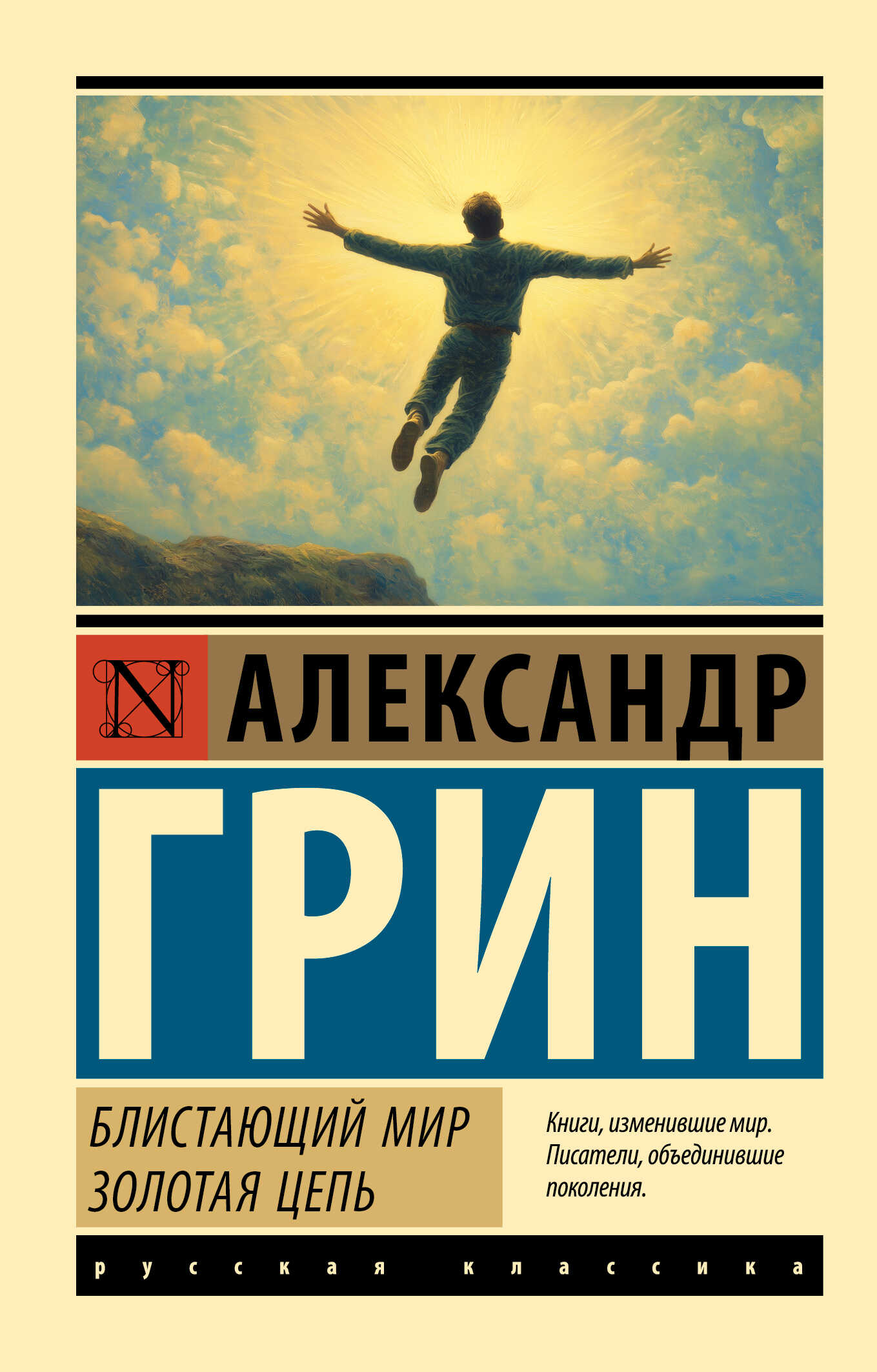 Блистающий мир. Золотая цепь - Александр Степанович Грин