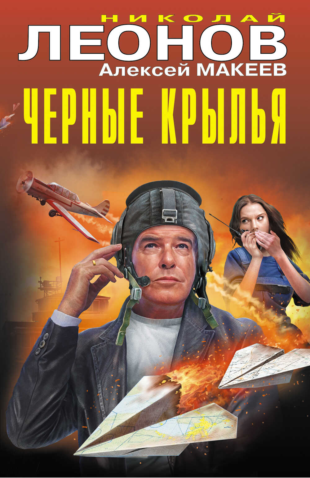Черные крылья - Николай Иванович Леонов