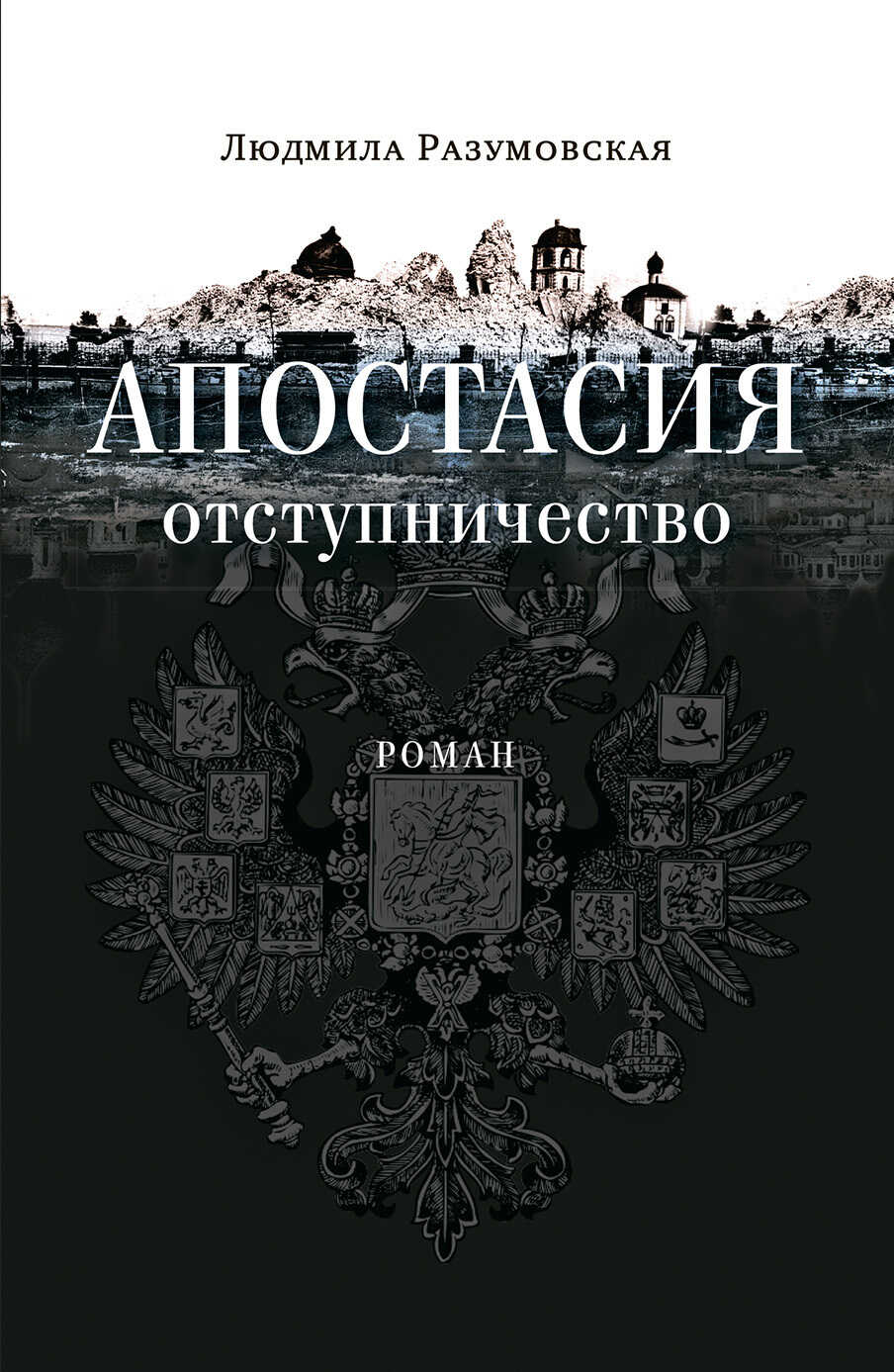 Апостасия. Отступничество - Людмила Николаевна Разумовская