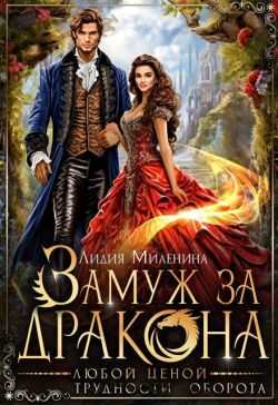 Замуж за дракона любой ценой - Лидия Миленина