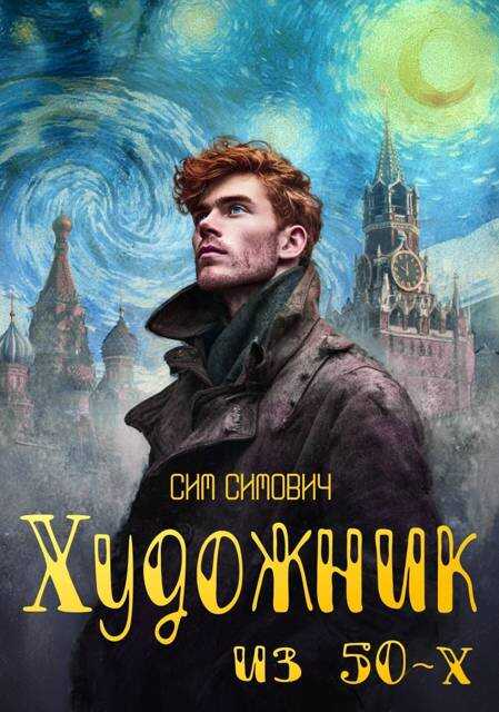 Художник из 50х - Сим Симович