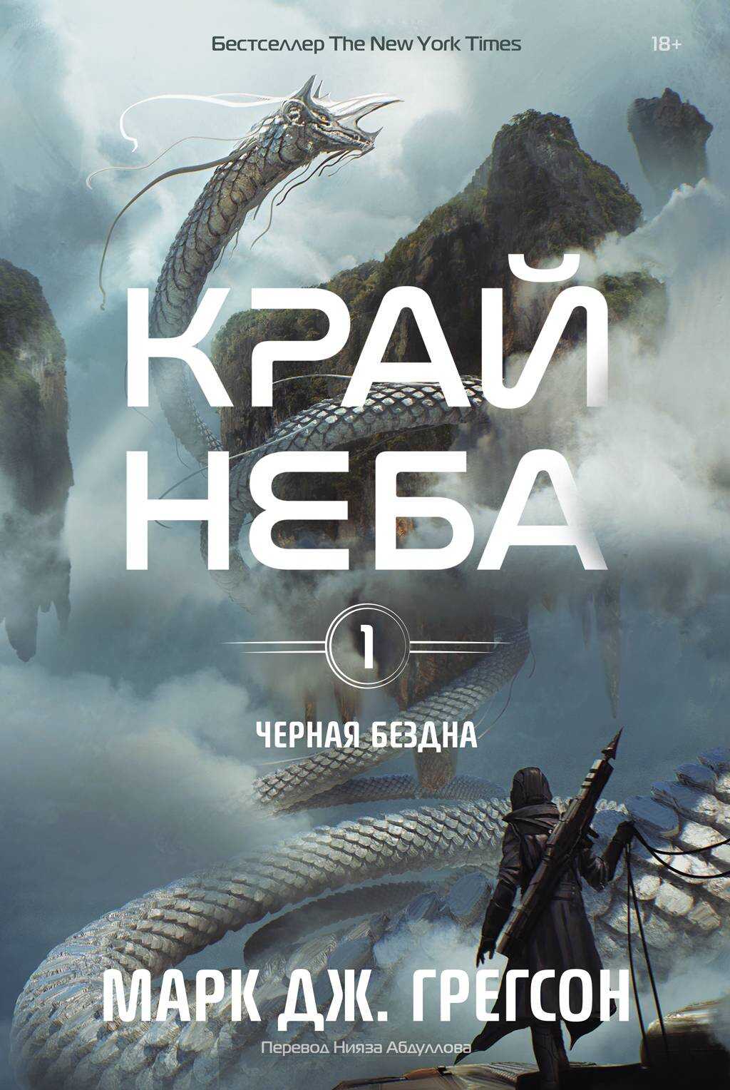 Край неба - Марк Дж. Грегсон